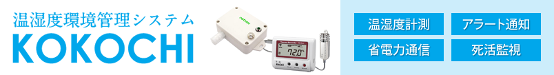温湿度環境管理システム・KOKOCHI 温湿度測定,アラート通知,省電力通信,死活監視